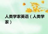 人類學(xué)家英語(yǔ)（人類學(xué)家）