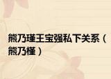 熊乃瑾王寶強(qiáng)私下關(guān)系（熊乃槿）