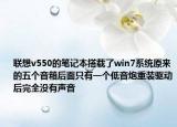 聯想v550的筆記本搭載了win7系統(tǒng)原來的五個音箱后面只有一個低音炮重裝驅動后完全沒有聲音