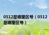 0512是哪里區(qū)號(hào)（0512是哪里區(qū)號(hào)）