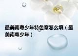 最美南粵少年特色章怎么填（最美南粵少年）