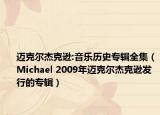 邁克爾杰克遜:音樂歷史專輯全集（Michael 2009年邁克爾杰克遜發(fā)行的專輯）