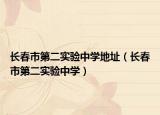 長春市第二實驗中學地址（長春市第二實驗中學）