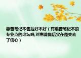 惠普筆記本售后好不好（有惠普筆記本的專業(yè)點(diǎn)的論壇嗎,對(duì)惠普售后實(shí)在是失去了信心）