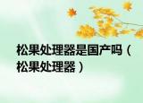 松果處理器是國產(chǎn)嗎（松果處理器）
