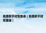 我是歌手冠軍是誰（我是歌手冠軍是誰）