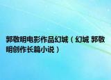 郭敬明電影作品幻城（幻城 郭敬明創(chuàng)作長(zhǎng)篇小說）