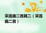 采蓮曲二首其二（采蓮曲二首）
