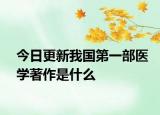 今日更新我國第一部醫(yī)學著作是什么