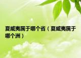 夏威夷屬于哪個(gè)?。ㄏ耐膶儆谀膫€(gè)洲）