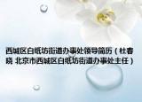 西城區(qū)白紙坊街道辦事處領(lǐng)導(dǎo)簡(jiǎn)歷（杜春曉 北京市西城區(qū)白紙坊街道辦事處主任）