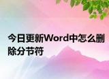 今日更新Word中怎么刪除分節(jié)符