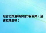 尼古拉斯溫頓參加節(jié)目視頻（尼古拉斯溫頓）