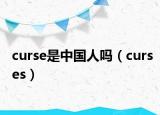 curse是中國人嗎（curses）