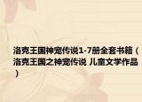 洛克王國(guó)神寵傳說(shuō)1-7冊(cè)全套書(shū)籍（洛克王國(guó)之神寵傳說(shuō) 兒童文學(xué)作品）