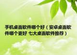 手機桌面軟件哪個好（安卓桌面軟件哪個更好 七大桌面軟件推薦）