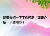 簡(jiǎn)要介紹一下工作經(jīng)歷（簡(jiǎn)要介紹一下清明節(jié)）