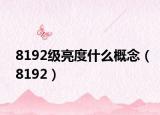 8192級亮度什么概念（8192）