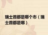 瑞士首都是哪個市（瑞士首都是哪）