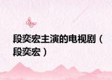 段奕宏主演的電視?。ǘ无群辏? /></span></a>
                        <h2><a href=