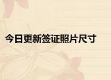 今日更新簽證照片尺寸