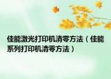 佳能激光打印機(jī)清零方法（佳能系列打印機(jī)清零方法）