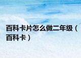 百科卡片怎么做二年級(jí)（百科卡）