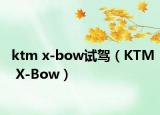 ktm x-bow試駕（KTM X-Bow）