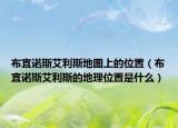 布宜諾斯艾利斯地圖上的位置（布宜諾斯艾利斯的地理位置是什么）