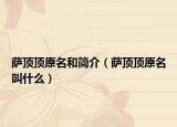 薩頂頂原名和簡(jiǎn)介（薩頂頂原名叫什么）