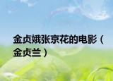 金貞娥張京花的電影（金貞蘭）