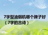 7字型油煙機(jī)哪個(gè)牌子好（7字的古詩(shī)）