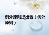 例外原則提出者（例外原則）