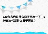 520在古代是什么日子百度一下（520在古代是什么日子歷史）
