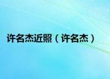 許名杰近照（許名杰）