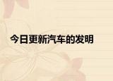 今日更新汽車的發(fā)明