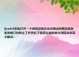 在win7系統(tǒng)打開(kāi)一個(gè)單機(jī)游戲總會(huì)出現(xiàn)這種情況說(shuō)某某游戲已經(jīng)停止工作然后下面是在線檢查關(guān)閉程序求高手解答~