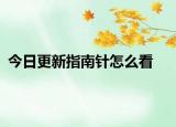 今日更新指南針怎么看