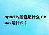 opacity屬性是什么（opac是什么）