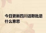 今日更新四川話憨批是什么意思