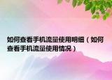 如何查看手機流量使用明細（如何查看手機流量使用情況）