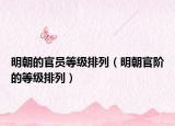 明朝的官員等級排列（明朝官階的等級排列）