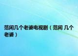 范閑幾個老婆電視?。ǚ堕e 幾個老婆）