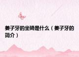 姜子牙的坐騎是什么（姜子牙的簡(jiǎn)介）