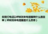 你撥打電話以呼轉(zhuǎn)到來電提醒啊什么原因啊（呼轉(zhuǎn)到來電提醒是什么意思）