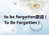 to be forgotten歌詞（To Be Forgotten）