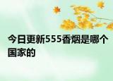 今日更新555香煙是哪個國家的