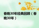 春晚30年經典回顧（春晚30年）