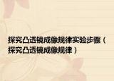 探究凸透鏡成像規(guī)律實驗步驟（探究凸透鏡成像規(guī)律）