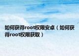 如何獲得root權(quán)限安卓（如何獲得root權(quán)限獲?。? /></span></a>
                        <h2><a href=